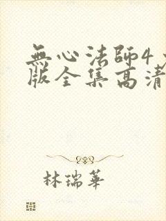 无心法师4免费版全集高清
