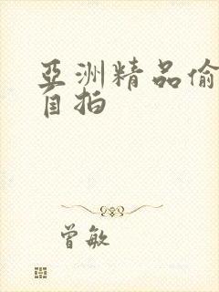 亚洲精品偷拍,自拍