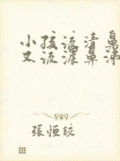 小孩流清鼻涕后又流浓鼻涕