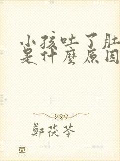 小孩吐了肚子疼是什么原因