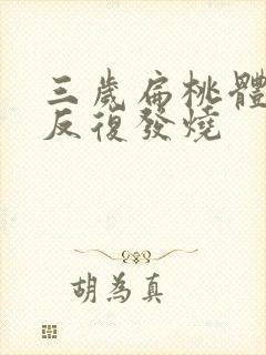 三岁扁桃体发炎反复发烧封面