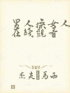 男人操女人的逼在线观看封面