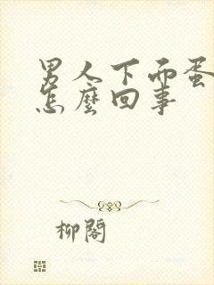 男人下面蛋潮湿怎么回事