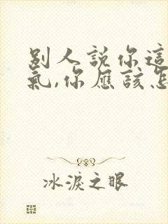 别人说你这么客气,你应该怎么回