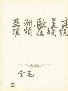 亚洲,欧美高清视频在线观看