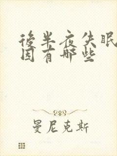 后半夜失眠的原因有哪些