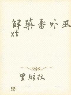 解药番外巫哲txt