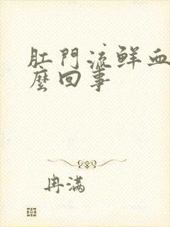 肛门流鲜血是怎么回事