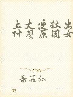 上大便拉出血是什么原因女生