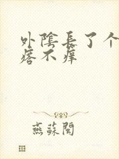 外阴长了个小疙瘩不痒