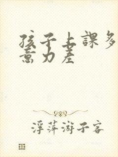 孩子上课多动注意力差