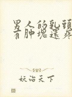 男人的乳头里面有肿块还疼封面