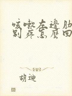 咳嗽左边肋骨特别疼怎么回事