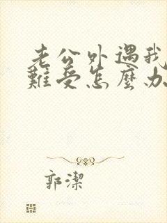 老公外遇我心里难受怎么办