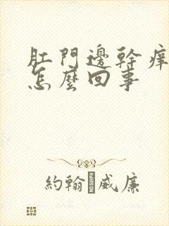 肛门边干痒疼是怎么回事