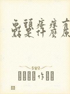 龟头瘙痒有红斑点是什么原因造成的