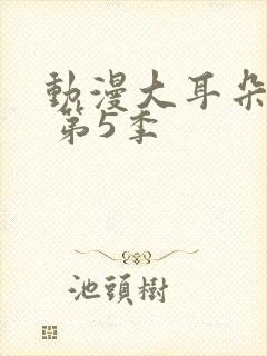 动漫大耳朵图图 第5季