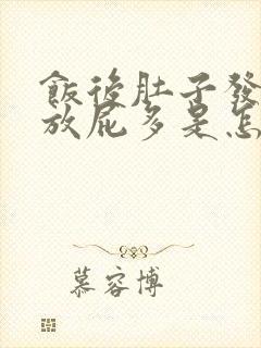 饭后肚子发胀还放屁多是怎么了