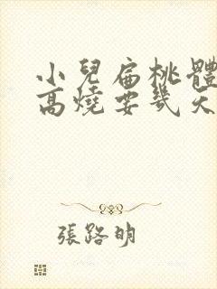 小儿扁桃体化脓高烧要几天退封面