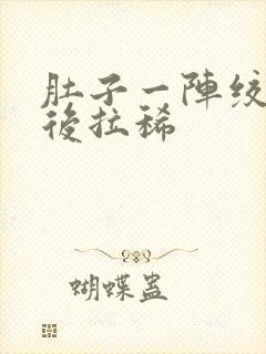 肚子一阵绞痛然后拉稀