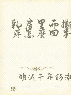 乳房里面撕裂的疼怎么回事