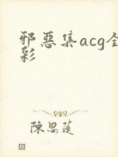 邪恶集acg全彩