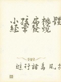 小孩扁桃体发炎经常发烧