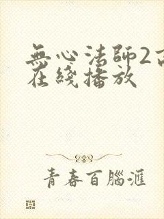 无心法师2高清在线播放封面