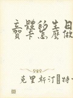 立体的生日蛋糕贺卡怎么做