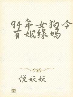 94年女狗今年有姻缘吗