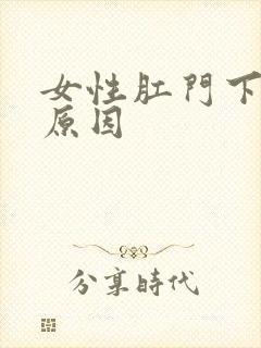 女性肛门下坠的原因封面