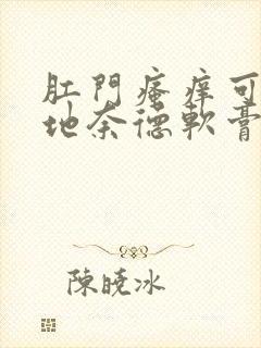 肛门瘙痒可以用地奈德软膏吗