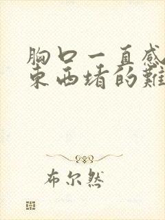 胸口一直感觉有东西堵的难受