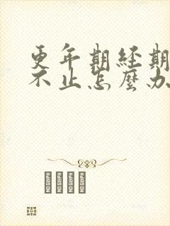 更年期经期流血不止怎么办封面