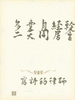 多囊月经干净第二天同房会怀孕吗