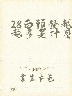 28白头发越来越多是什么原因