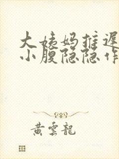 大姨妈推迟没来小腹隐隐作痛