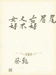 女人右眉尾有痣好不好