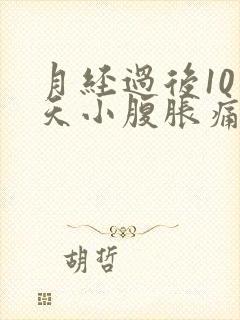 月经过后10多天小腹胀痛