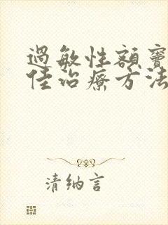 过敏性额窦炎的佳治疗方法