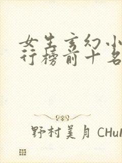 女生玄幻小说排行榜前十名完结篇