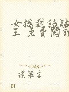 女总裁的贴身兵王 免费阅读