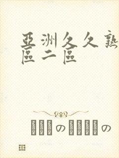 亚洲久久熟女一区二区