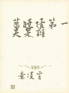 葛晓倩第一任丈夫是谁