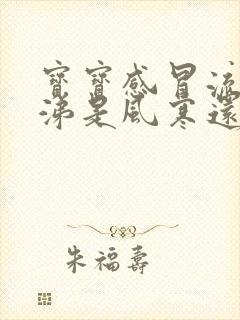 宝宝感冒流清鼻涕是风寒还是风热