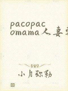 pacopacomama人妻斩封面