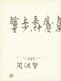 脸上长痘,月经量少,什么原因