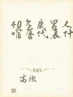 40多岁男人吻嘴唇代表什么