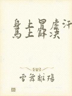 身上冒虚汗怎么马上解决