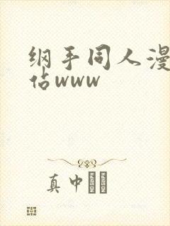 纲手同人漫画网站www